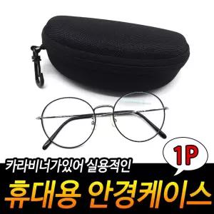 휴대용 안경 케이스 집 함 고리형
