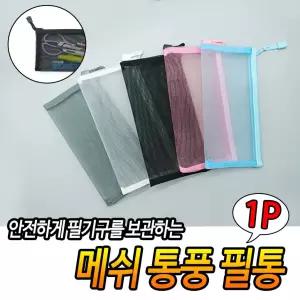 메쉬 통풍 필통 펜파우치 다용도파우치 납작 망사 휴