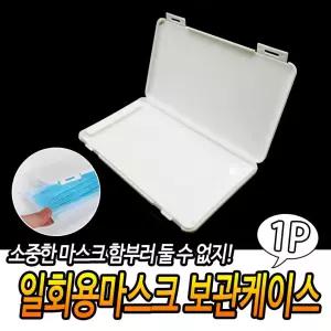 일회용마스크 보관케이스 함 하드 보호함 소품정리함