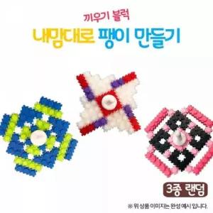 디폼 (OR) 끼우기 블록 내맘대로 팽이(3종 랜덤) 디폼블록