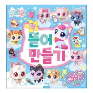 위시캣 뜯어 만들기