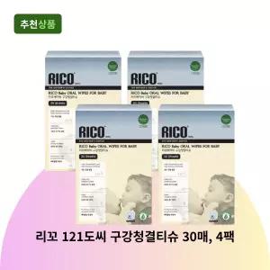 리꼬 121도씨 구강청결티슈 30매, 4팩 휴대용 구강티슈 입냄새 제거