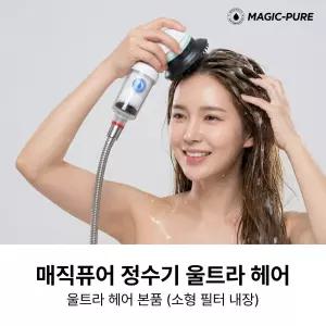 정수기 두피 마사지 샤워기용 본품 (필터 내장)