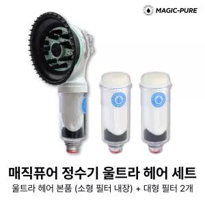정수기 두피 마사지 샤워기용 본품 1개(필터내장)+필터 2개