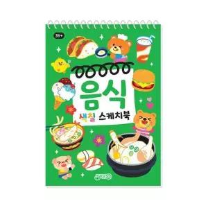 음식 색칠 스케치북