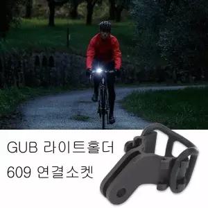 40mm전조등거치대 전조등 GUB609연결소켓 자전거라이트거치대