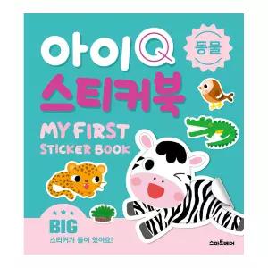 아이Q 스티커북 - 동물