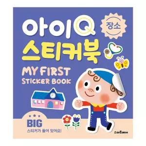 아이Q 스티커북 - 장소