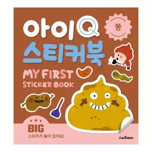 아이Q 스티커북 - 똥