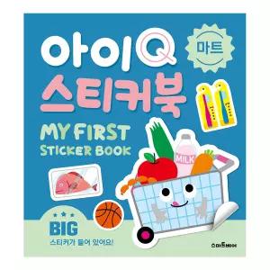 아이Q 스티커북 - 마트