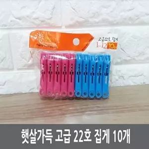 이불집게 햇살가득 고급 22호 집게 10개