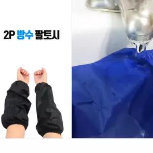 작업용 방수 코팅 팔토시 미술 주방 도배 세차 발수 토시 미술용 애견 미용사 고무 밴드 마감