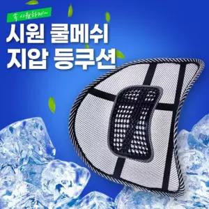 옆집샵 시원 쿨메쉬 지압 등쿠션 허리를 편안하게 받쳐주는 여름 등받이