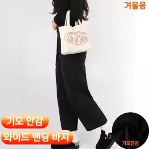 여자 기모 밴딩 바지 9부 귀여운 와이드 국내제작 D여성절개항아리팬츠