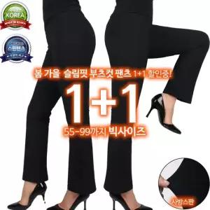 국내제작 스판 부츠컷 밴딩 외출복 슬림핏 빅사이즈 [1+1]C여성나팔바지