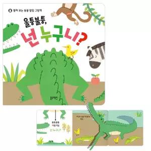 블루래빗 울퉁불퉁 넌 누구니 / 펼쳐보는 동물 팝업 그림책