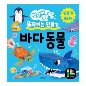 [아트박스]/예림당 엉덩이 팡팡 움직이는 만들기 - 바다 동물