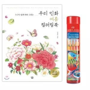 아빠 퇴직선물 취미 민화 색칠 컬러링북 크로키 스트레스해소 요양병원 산만한아이 학생