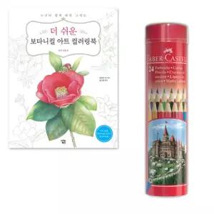 어린이집 미술수업 쉬운 컬러링북 세트 따라그리기 집중력향상 스케치북 학생선물 어른