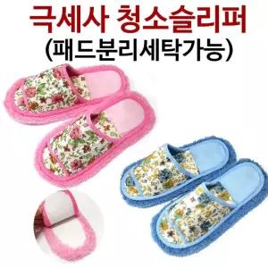 극세사 청소슬리퍼 귀차니즘의 대명사 분리세탁가능