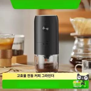 가정원두믹서기 휴대용 홈카페 커피콩분쇄기 자동그라인더