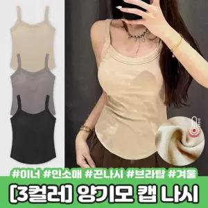 하이뷰 2406  미즈 양기모 캡 나시 겨울 가을 브라탑 브라렛 슬림핏 벨벳 캐미솔 면 이너 민소매