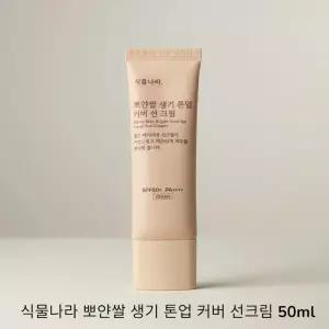 식물나라 뽀얀쌀 생기 톤업 커버 선크림 50ml 1개 SPF50+ PA++++