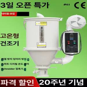 플라스틱 건조기 공업용 호퍼 성형기 제습 기계 드라이