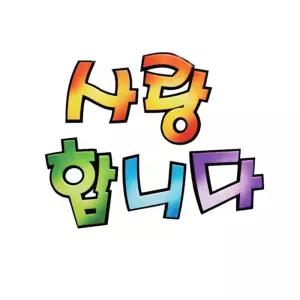 펠트글자-사랑합니다(주황) 새학기환경판게시 어린이집게시 유치원게시 환경 문자 미화 소품 게시 게시꾸미