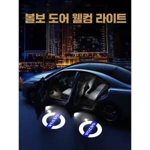 볼보 도어라이트 도어램프 도어빔 XC40 XC60 XC90 S60 S90