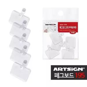 페그보드195 투명 아크릴 부착고리 5입 페그보 타공판 벽걸이