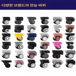 캐리어바퀴교체 충격흡수 샐프수리 보수 수하물 액세사리