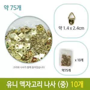 액자 고리 나사 벽걸이 중 약75개 10개철물 나사형 아트 만들기재료 수업재료