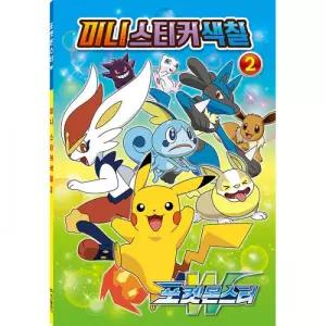 미니 스티커 색칠 2 - 포켓몬스터 W