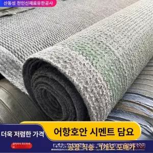 경사면 시멘트담요 운하 하천 콘크리트 방수 양어장 보호 펠트 부직포 보수재