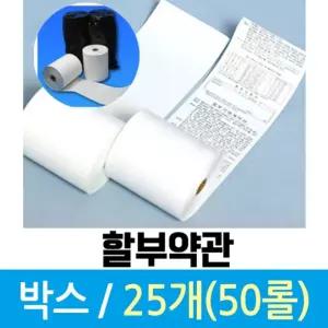 포스 카드단말기 용지 할부약관 1박스 총 50롤 영수증 백화점 계산대 마트 음식점 입장권