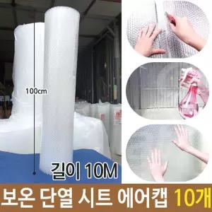 유리창 보온 단열 시트 에어캡 뽁뽁이 길이10M 10개포장뽁이 창문뽁이 뽁이 용품 방풍 비닐