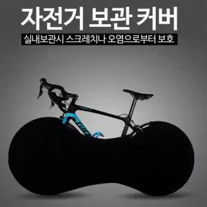 오염 실내용 자전거커버 휠커버 MTB 스크레치방지 실내커버