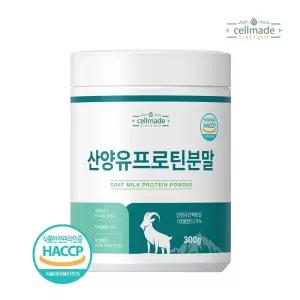 셀메이드 산양유프로틴분말 300g 1병