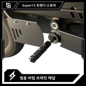 Super73 Himoto 중축 페달 범용 호환성 전체 시리즈 모델 적응성 73 액세서리 자전거 부품