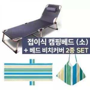 [행복사이소] 각도조절 캠핑베드 + 비치커버 세트 2종세트