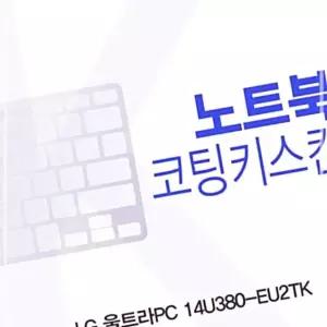 코팅키스킨 울트라PC 14U380-EU2TK용 RW16F42F