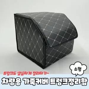 은플 차량용 가죽커버 트렁크정리함 트렁크수납함 소