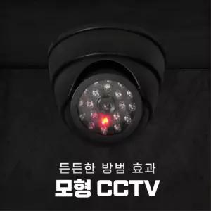 매장 도난방지 보안 방범카메라 모형 원형 CCTV 사업장