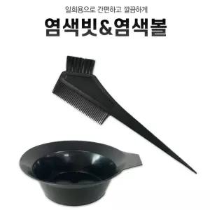 셀프염색 브러시 염색볼 염색빗 미용재료 탈색 5개 파마도구