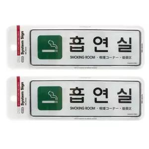 흡연실 대형표지판 2개 다국어 255x85외 표시 금연 안내 판문 문패 화장실 아크릴 금지 관계자외출입