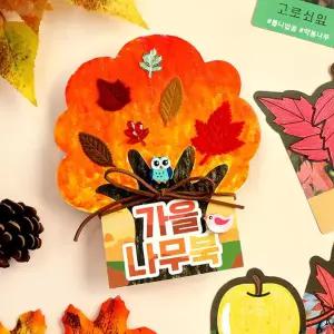 5인세트 귀여운 가을 단풍나무책 만들기 열매 활동지 유치원 초등 자연관찰 행사용