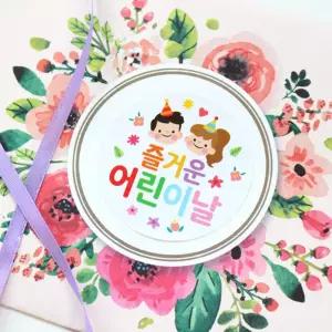 귀여운 어린이날 원형스티커 30p 지름5cm 기념일 선물포장 유치원 미술학습 체험수업