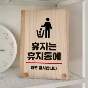 나무 안내판 탁상용 W8 270 휴지는 휴지통에 02