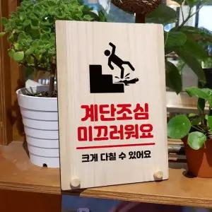 나무 안내판 탁상용 W8 245 계단조심 미끄러워요